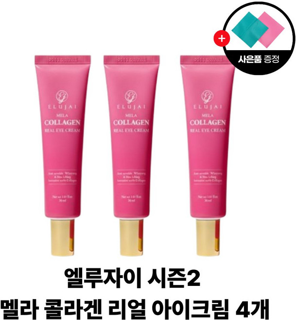 엘루자이 시즌2 멜라 콜라겐 아이크림 주름 개선 미백 리프팅 (+행주증정), 3개, 30ml