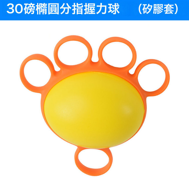 五指握力球康復健身訓練老人鍛鍊器材腕手指力量分指握力器圈, 1個, 30磅橢圓分指握力球(矽膠套)