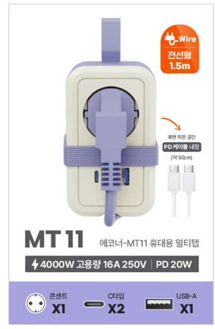 에코너-MT11 휴대용 멀티탭 전선형 여행용 카페용 출장용 콘센트 1구 C타입 2구 A타입 1구, 1개, 크림 라벤더, 1.5m
