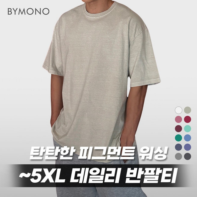 M-5XL 바이모노 12color HC 페이디드 오버 반팔티 남자 빅사이즈 반팔 남성 오버핏 베이직 무지 피그먼트 티셔츠 화이트 차콜 M L XL 2XL 3XL 4XL 5XL