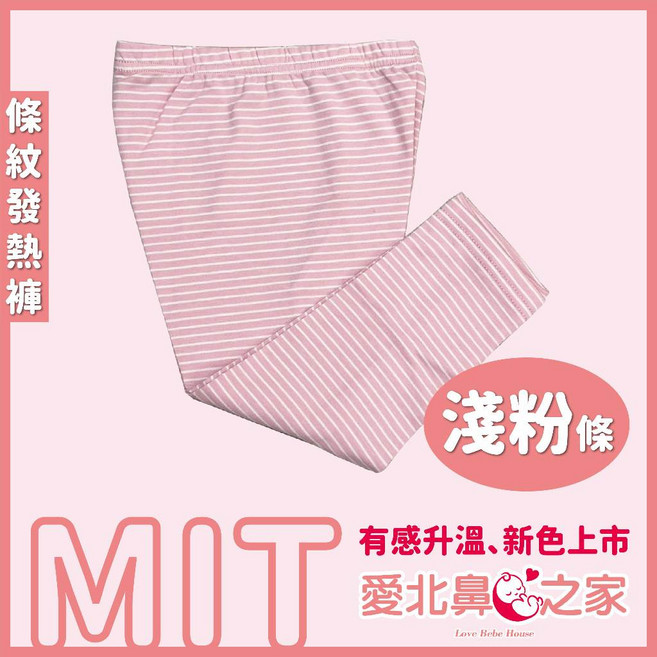 愛北鼻 發熱褲 台灣製造
