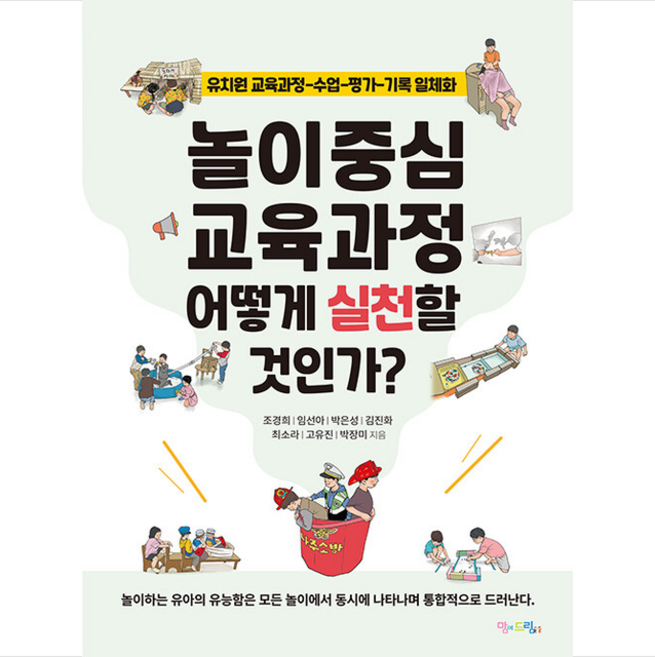 맘에드림 놀이중심 교육과정 어떻게 실천할 것인가 +미니수첩제공, 조경희