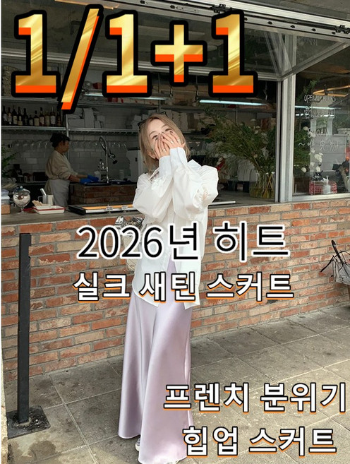 [1/1+1] 2026년 여름 여성 소프트 실크감 아세트산원단 하이웨스트 머메이드 미디 스커트 프렌치 기품 힙업 스커트 실크 새틴 스커트 다양한 색상 가능