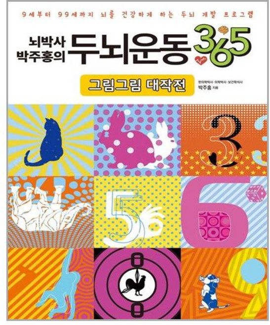 일월일일 뇌박사 박주홍의 두뇌운동 365 그림그림 대작전 (마스크제공), 단품, 단품