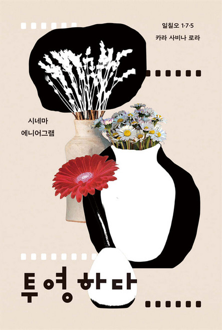 투영하다 이명숙 황정미 서민영 그래서, 선택안함