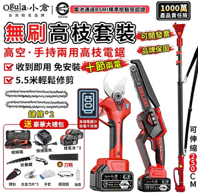Ogula.小倉 無刷高枝電鋸 5.5米輕鬆修剪, 1個
