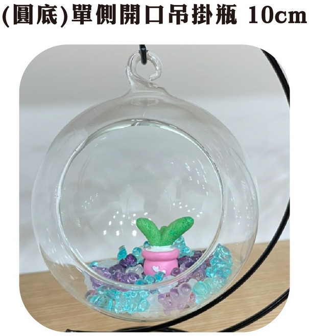 玻璃吊瓶 微景觀生態瓶, 1個, (圓底)單側開口吊掛瓶 10cm