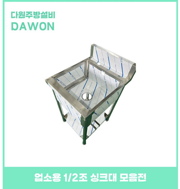 [다원] 업소용 싱크대 1조 2조 600 900 1200 1500 1800 스텐싱크대