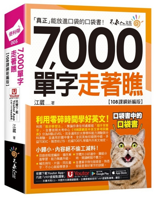 7 000單字走著瞧【108課綱新編版】附Youtor App虛擬點讀筆 防水書套 隨時背誦單字, 不求人文化, 7,000單字走著瞧