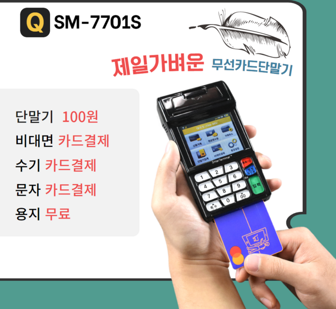 무선카드단말기 신용카드단말기 카드단말기 휴대용카드단말기 카드기 카드결제기 SM7701S
