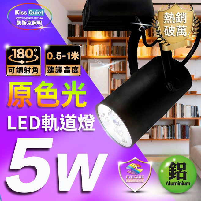 <Kiss Quiet 凱斯克> 台灣優質品牌 原色光 11W LED軌道燈 另有5W/9W/13W/投射燈/崁燈/吸頂燈/燈管/燈泡/崁燈/平板燈/投射燈/投光燈/蠟燭燈, 5W 白光(6000K)軌道燈, 1個