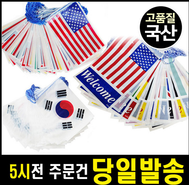 국산정품 만국기 비닐만국기 50M [이벤트마을], 1개, 3) 웰컴 비닐 만국기 50m (국산)