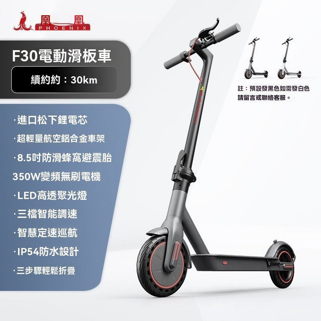 PHOENIX F30 電動滑板車，臺灣保固，50km超長續航, 1個, 8Ah 約30公里\進口電芯,F30\定速巡航\APP控\帶座位