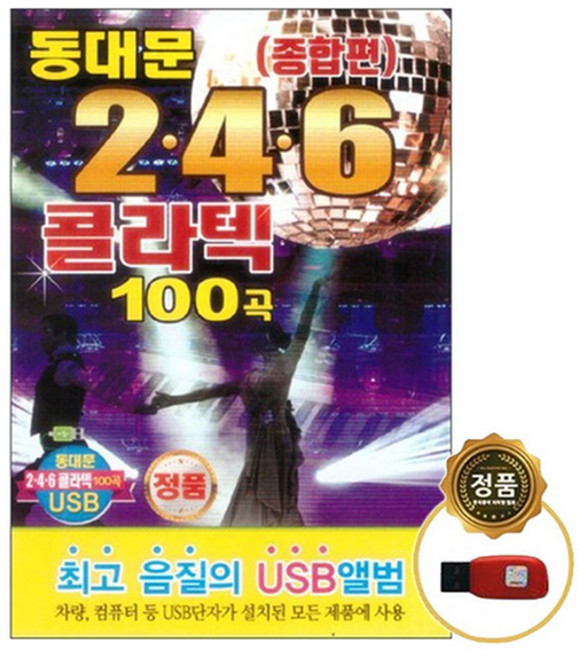 [트롯마켓]55 동대문 246 콜라텍 100곡 모음집 USB 음원 / 효도라디오 음원 / 부모님선물 / 어버이날선물