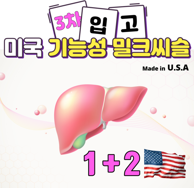 간에좋은 밀크씨슬 다알죠? 몸이피곤할때 밀크시슬 실리마린 이 피로회복 영양제 로 피로회복제추천 을 많이받죠! 간비타민 간보호제 간에좋은밀크씨슬 로 밀크씨슬성인남녀 모두 간보호 해요, 1+2, 3개, 60정