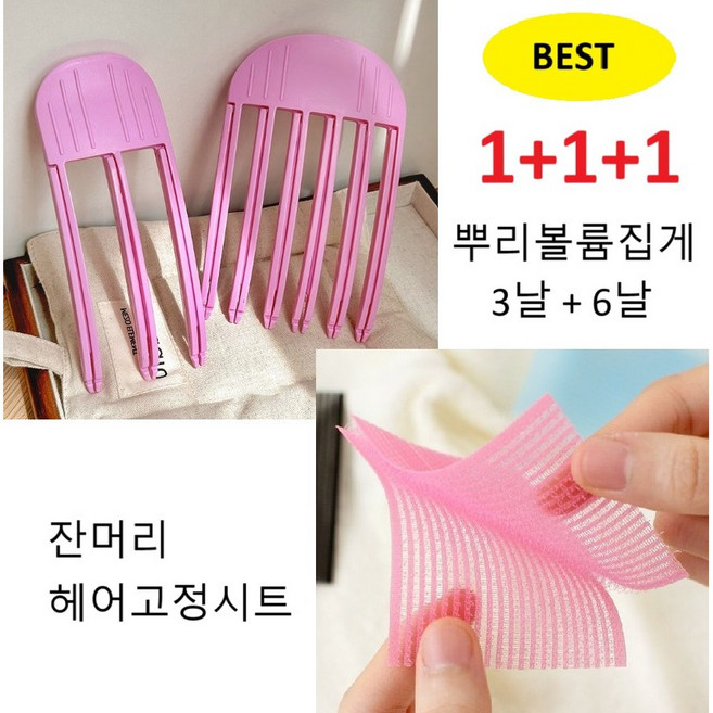 러블리코지데이 [1+1+1] 정수리 뿌리 볼륨 집게 6날+3날+헤어 고정시트 찍찍이 세트, 3날+6날+헤어고정시트