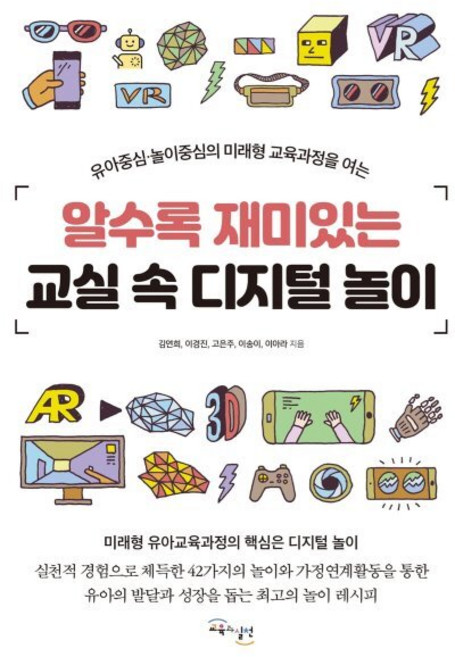 알수록 재미있는 교실 속 디지털 놀이:유아중심.놀이중심의 미래형 교육과정을 여는, 교육과실천