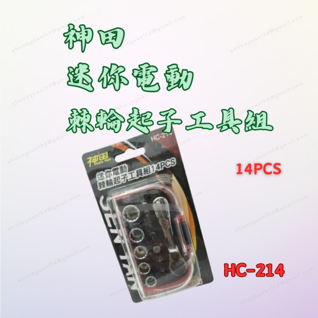 神田 迷你電動棘輪起子工具組14PCS HC-214 棘輪起子組 套筒工具組, 1個