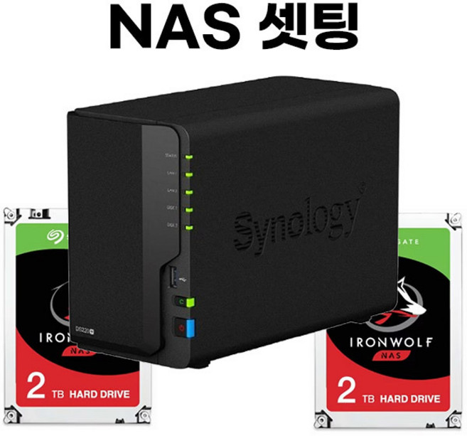 PNS001 시놀로지 DS220+ 씨게이트 Ironwolf 4TB NAS서버 1:1맞춤 완벽셋팅 설치