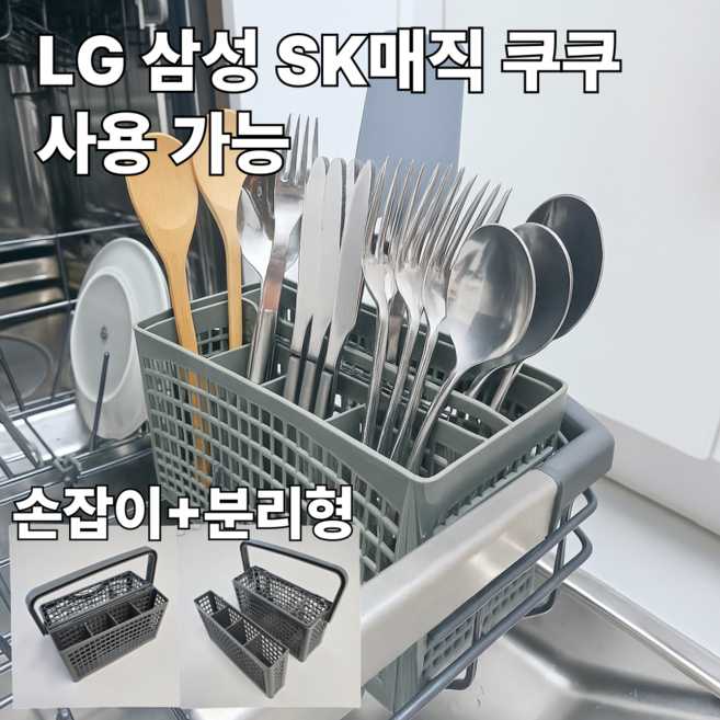크리니스 식기세척기 수저통 LG 삼성 SK매직 쿠쿠 호환, 1개, 그레이