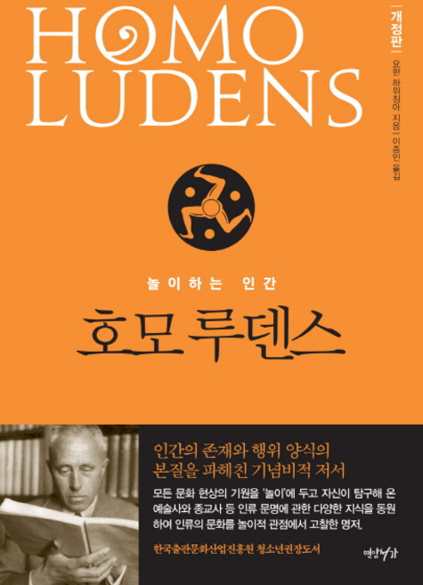 호모 루덴스:놀이하는 인간, 연암서가, 요한 하위징아