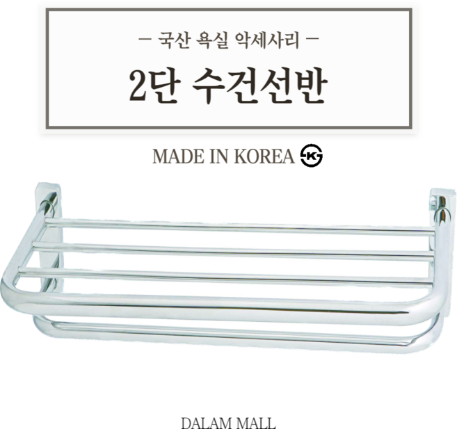 국산 욕실수건선반 화장실선반 2단, 1개