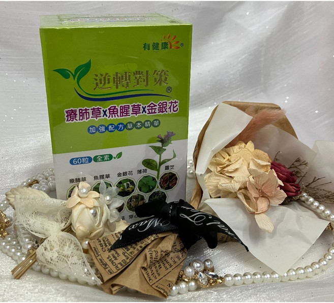 療肺草複方素食膠囊 60粒 魚腥草 金銀花 加強配方 純素, 1個, 60顆
