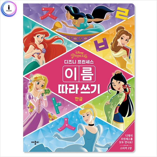 h34 프린세스 이름 따라쓰기 한글 스케치북 학습교재 색칠공부 dew+6636Mx