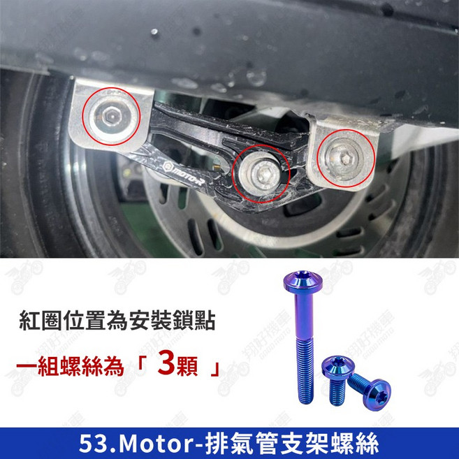 JET SL 鈦合金螺絲組, 1個, 53_非側繞_Motor排氣管支架【1組