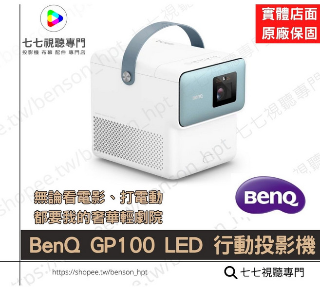 BenQ GP100 LED 行動投影機, 最新款 TK705i 4K款,主機+專用攜帶包+露營外出攜帶腳架