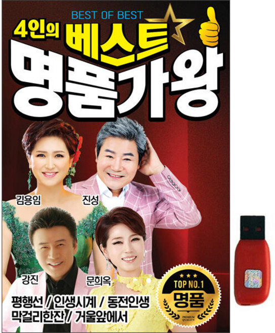 [큐뮤직] 4인의 베스트 명품 가왕[70곡] USB