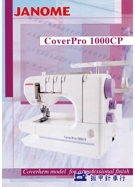 JANOME 車樂美 CoverPro 1000CPX 三本機 家用專業級拷克機