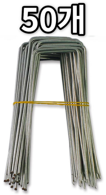 [당일출고] 아연도금 금속멀칭핀 (대) 부직포핀 제초매트핀 멀칭고정핀 농업용핀 쇠 아연 잡초매트 비닐 제초, 50개