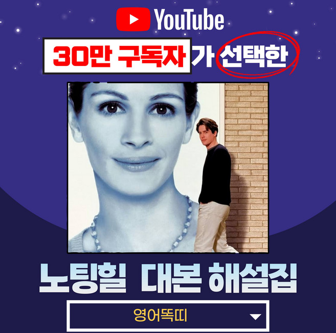 6위 - 영화 노팅힐 대본 해설집 [유튜브 영어똑띠의 영어 쉐도잉 PDF 전자책]
