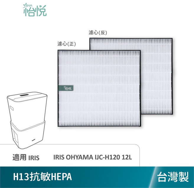 怡悅 H13 適用 IRIS OHYAMA IJC-H120 12L, 1個, 抗敏版HEPA濾心（白色）