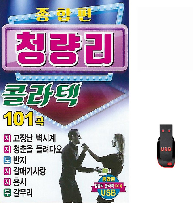 청량리 콜라텍 종합편 101곡 USB메모리 라디오 mp3 트로트 가요 지루박 도롯도 부르스 나훈아, 1개