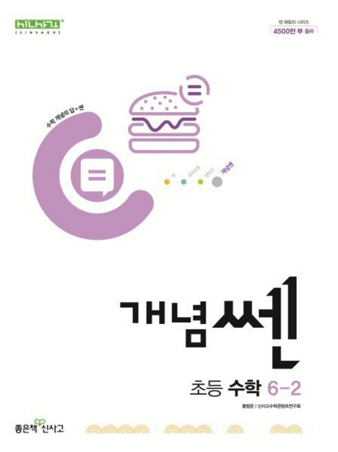 신사고 개념쎈 초등 수학 6-2 (2025년용), 수학영역, 초등6학년