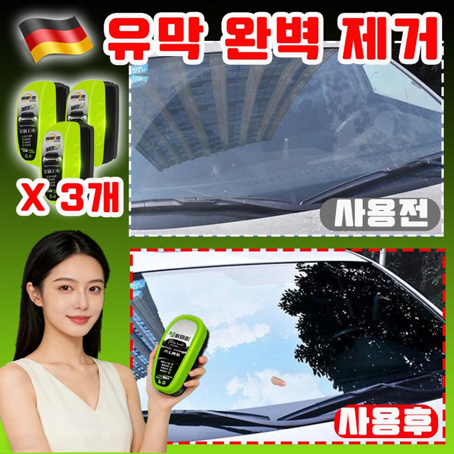 [완벽제거] 자동차 유리 유막제거제 유막 제거제+발수 코팅 유리세정제 차량 유막제거 발수코팅제 고급 유리관리 일체형 사이드미러 발수코팅제, 3개, 120ml