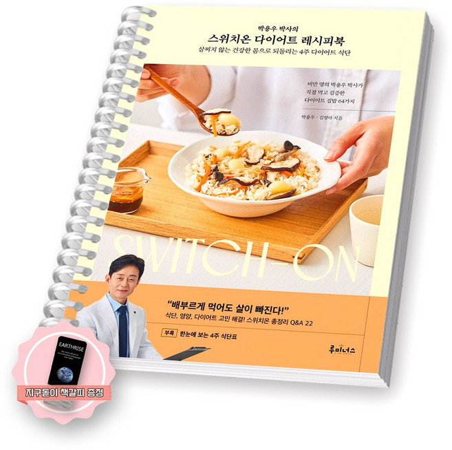 [지구돋이 책갈피 증정] 박용우 박사의 스위치온 다이어트 레시피북 루미너스 [스프링제본], [제본 1권]