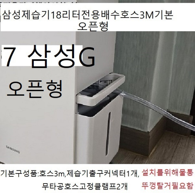 신제품P (자체제작제품)제습기부품 배수호스3m기본발송(이편한호스) 대한민국모든제습기배수호스가능LE9083R354, 1개, (뚜껑오픈형)삼성제습기18리터전용배수호스3M기본발송