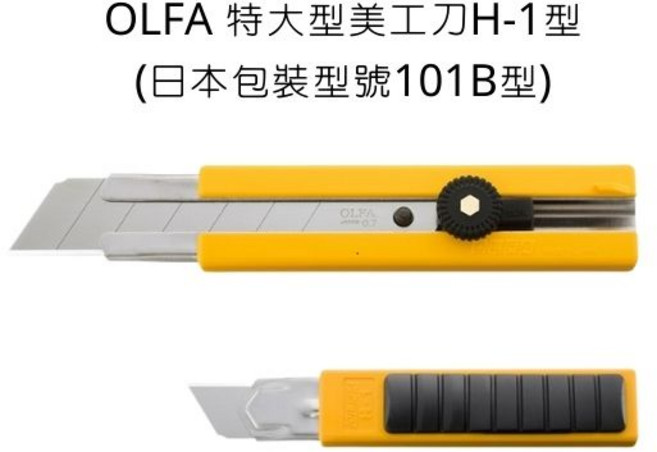 OLFA 特大型美工刀 H-1型 (日本包裝型號101B型), 詳見包裝