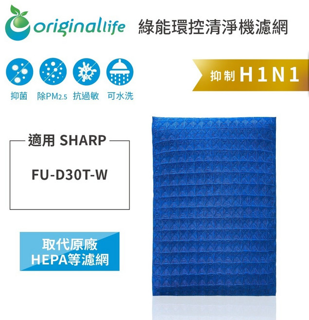 Original Life沅瑢 適用SHARP FU-D30T-W 長效可水洗, 1個, 超淨化PRO-取代原廠HEPA等濾網