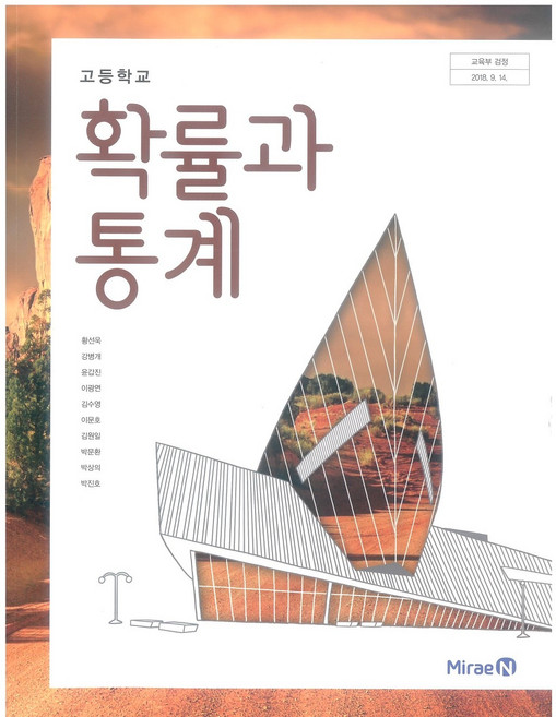 고등학교 확률과통계 미래엔 황선욱 교과서 15개정, 수학영역, 고등학생