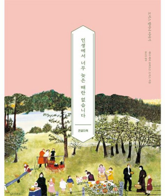 인생에서 너무 늦은 때란 없습니다 : 모지스 할머니 이야기 (큰글자책) (양장), 수오서재, 애나 메리 로버트슨 모지스