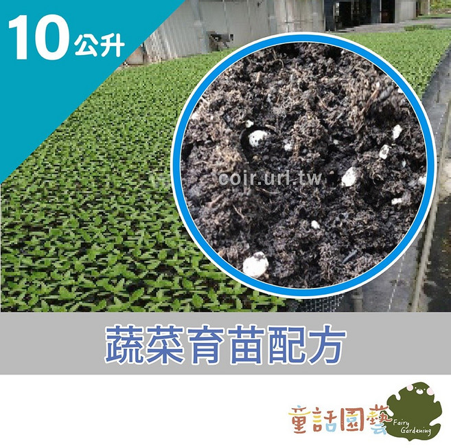 King ROOT 沃鬆3號 蔬菜栽培專用泥炭土 育苗場指定介質, 1個, 10公升裝(超取1包)