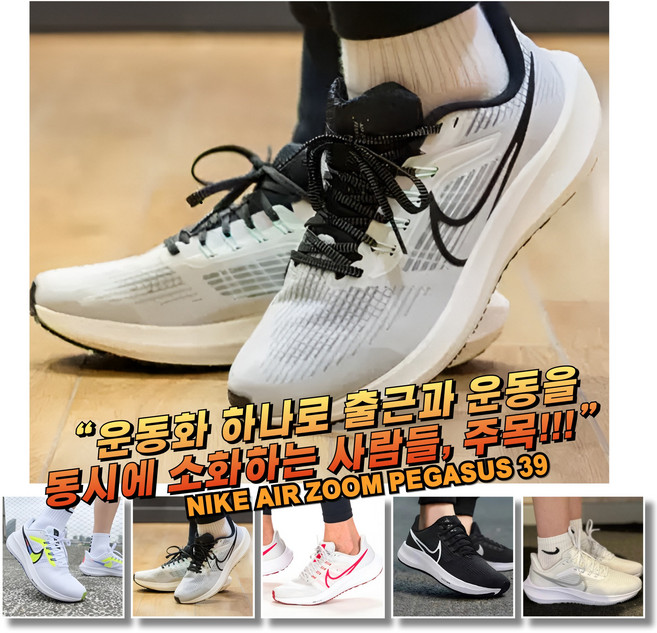 [국내매장판] 나이키 런닝화 에어 줌 페가수스 39 프리미엄 운동화 마라톤화 조깅화 헬스화 운전용 러닝머신화