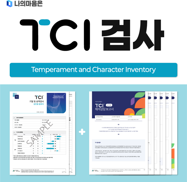 TCI 기질 및 성격 검사 (온라인 심리 검사 / 결과지 2P + 해석보고서 6P 제공), 유아용(미취학아동)