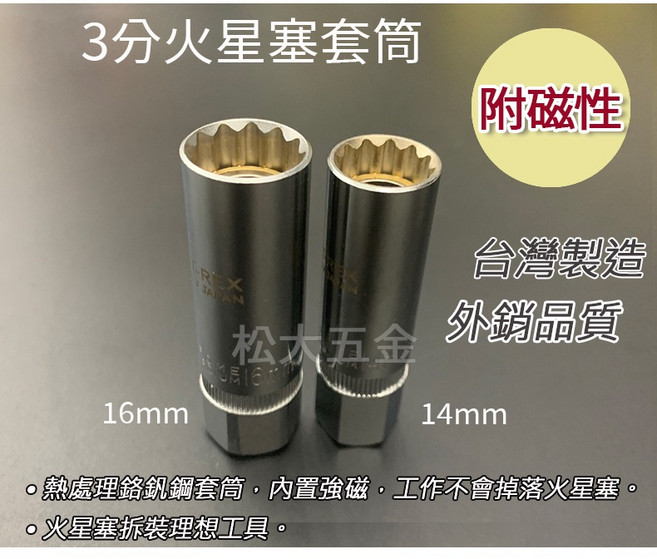 T-REX 火星塞套筒(附磁) 3分 火星塞套筒 12角 磁性 吸磁 套筒 14 16mm 外銷品質, 1個, 3/8''14mm(12角)