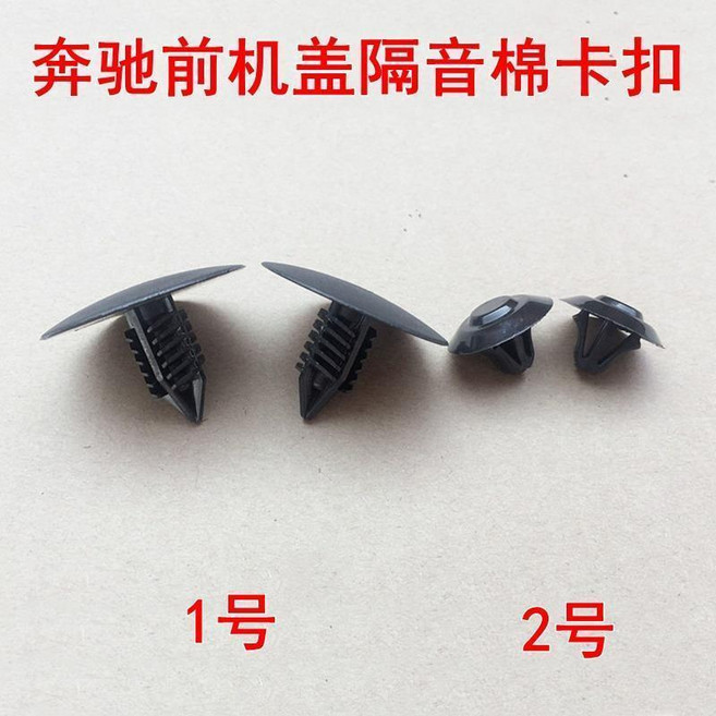 奔馳前機蓋隔音棉卡扣, 1號1個, 1個