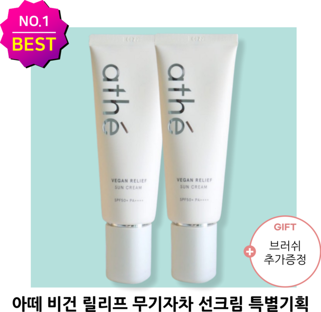 ++[추천상품][정품]++ 아떼 비건 릴리프 무기자차 선크림(1+1+브러쉬추가증정) 붉은기 미백 케어 진정 자외선 차단